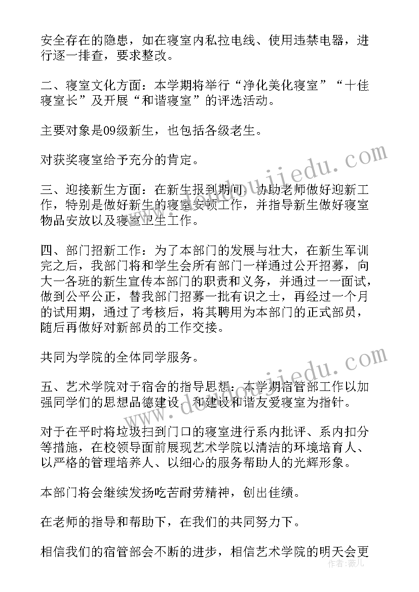 2023年学生会开学计划书 学生会寝管部开学计划(精选5篇)