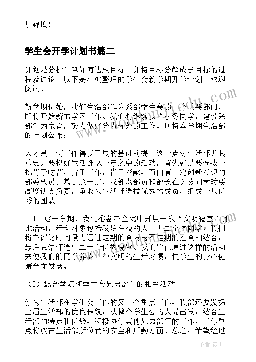 2023年学生会开学计划书 学生会寝管部开学计划(精选5篇)