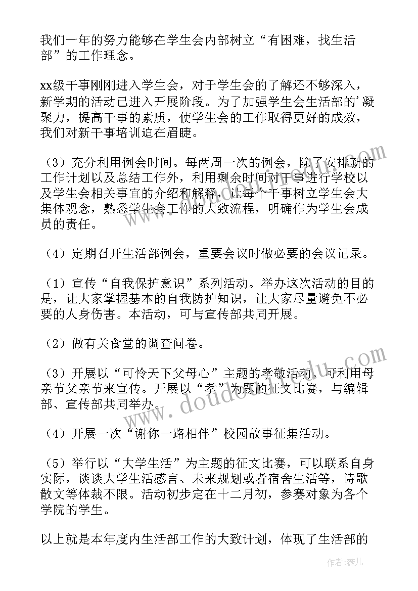 2023年学生会开学计划书 学生会寝管部开学计划(精选5篇)