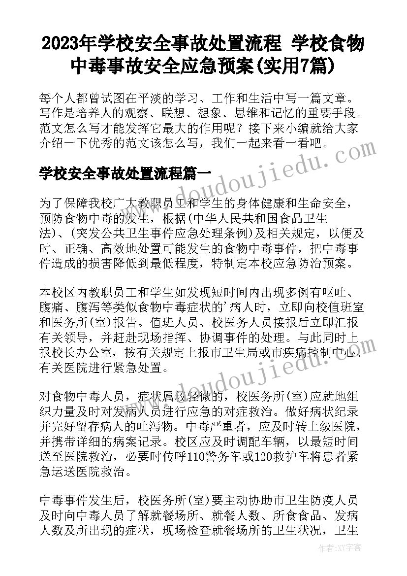 2023年学校安全事故处置流程 学校食物中毒事故安全应急预案(实用7篇)