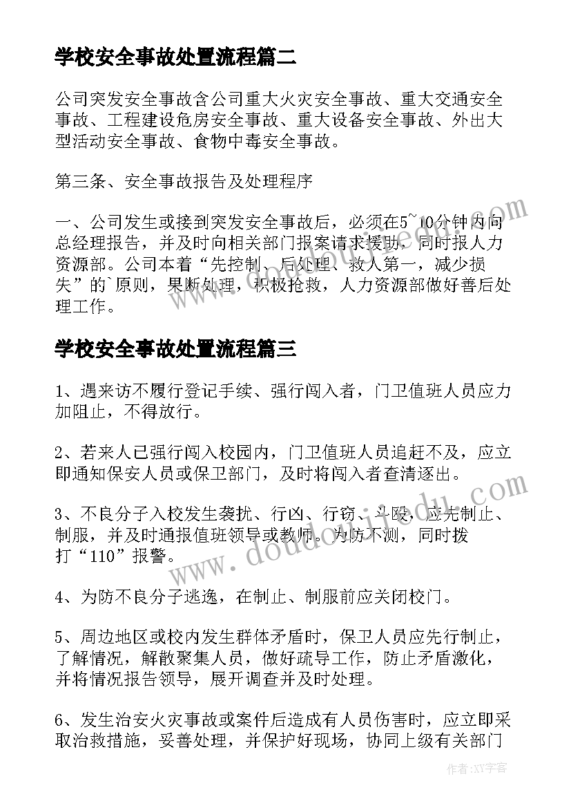 2023年学校安全事故处置流程 学校食物中毒事故安全应急预案(实用7篇)