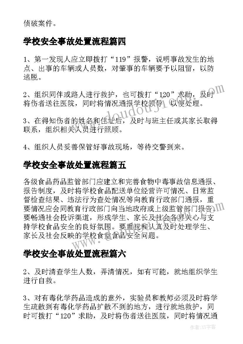 2023年学校安全事故处置流程 学校食物中毒事故安全应急预案(实用7篇)