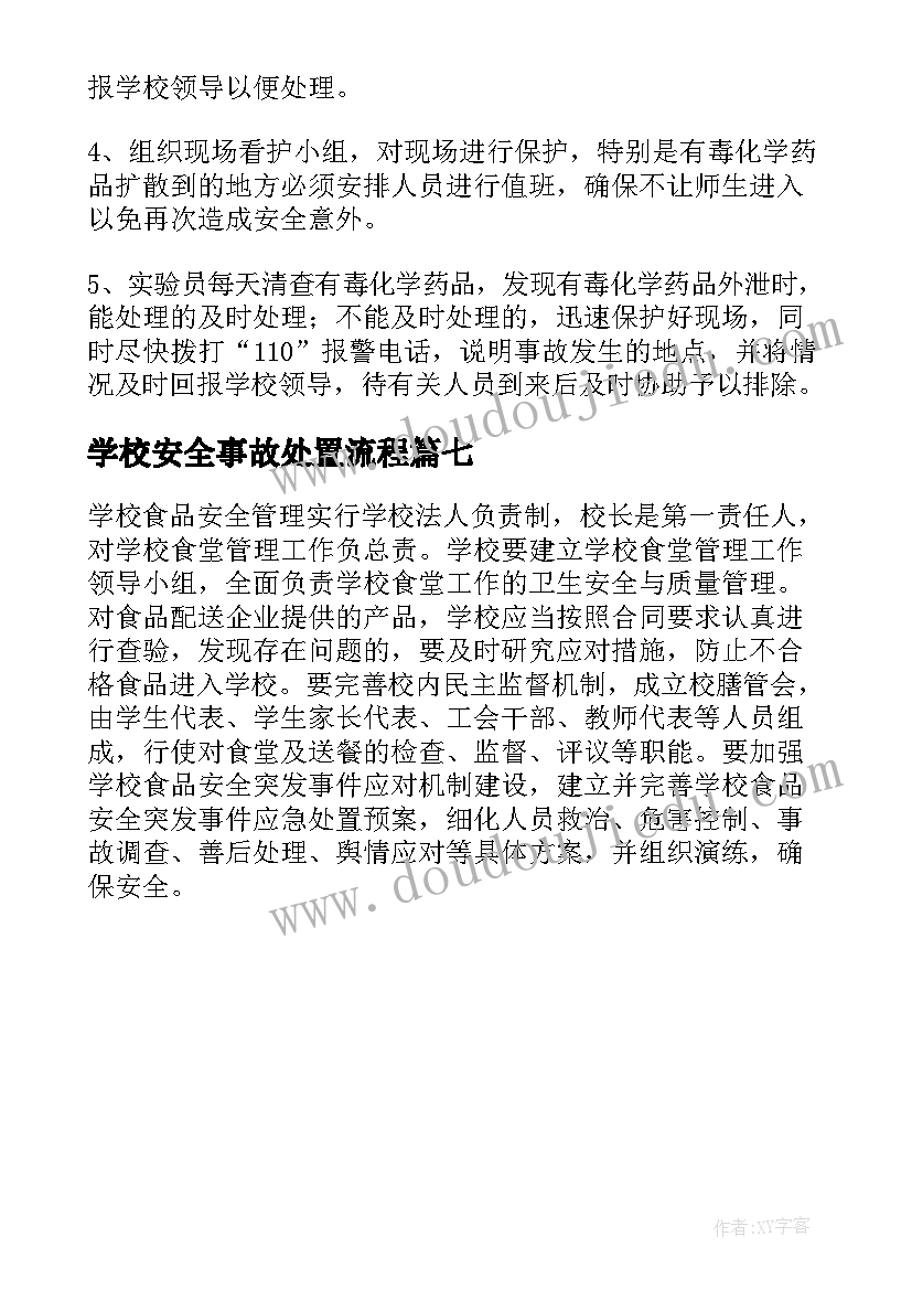 2023年学校安全事故处置流程 学校食物中毒事故安全应急预案(实用7篇)