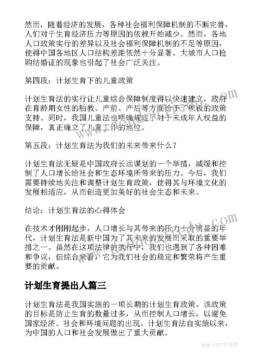 最新计划生育提出人 乡镇计划生育统计计划计划生育工作计划(大全9篇)