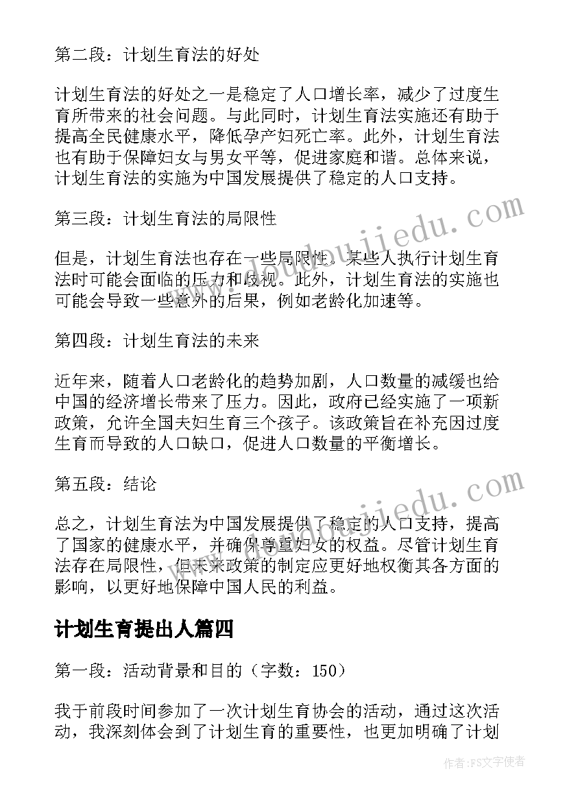 最新计划生育提出人 乡镇计划生育统计计划计划生育工作计划(大全9篇)