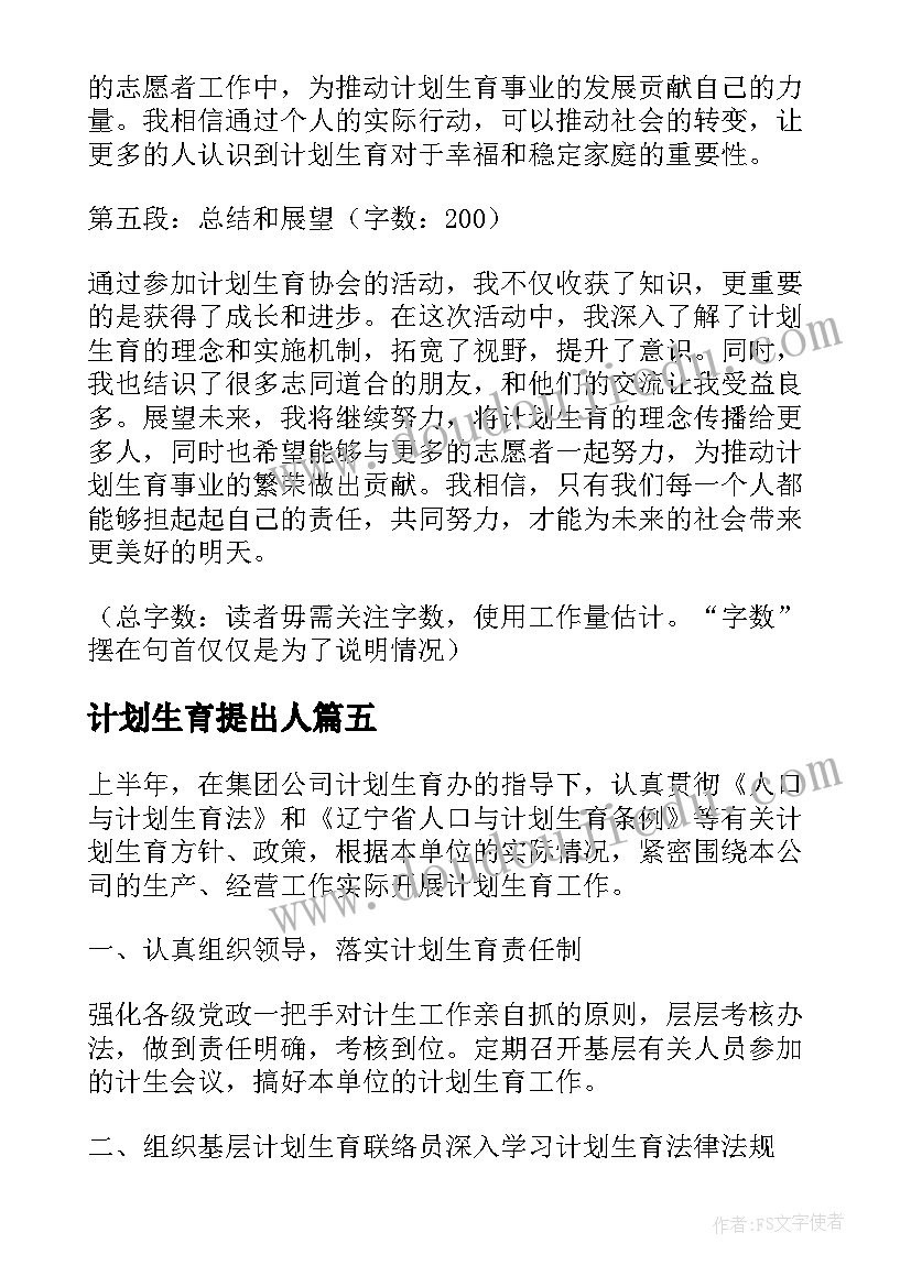 最新计划生育提出人 乡镇计划生育统计计划计划生育工作计划(大全9篇)