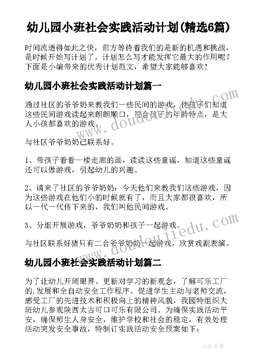 幼儿园小班社会实践活动计划(精选6篇)