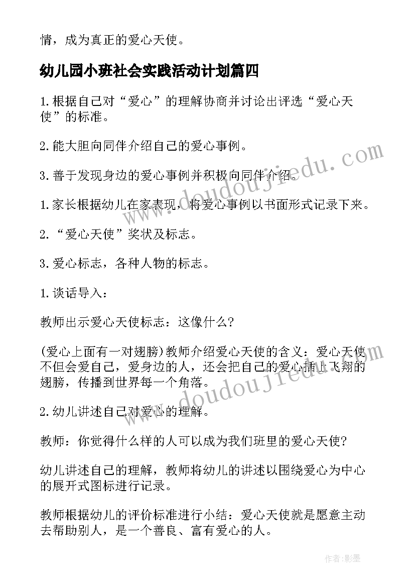 幼儿园小班社会实践活动计划(精选6篇)