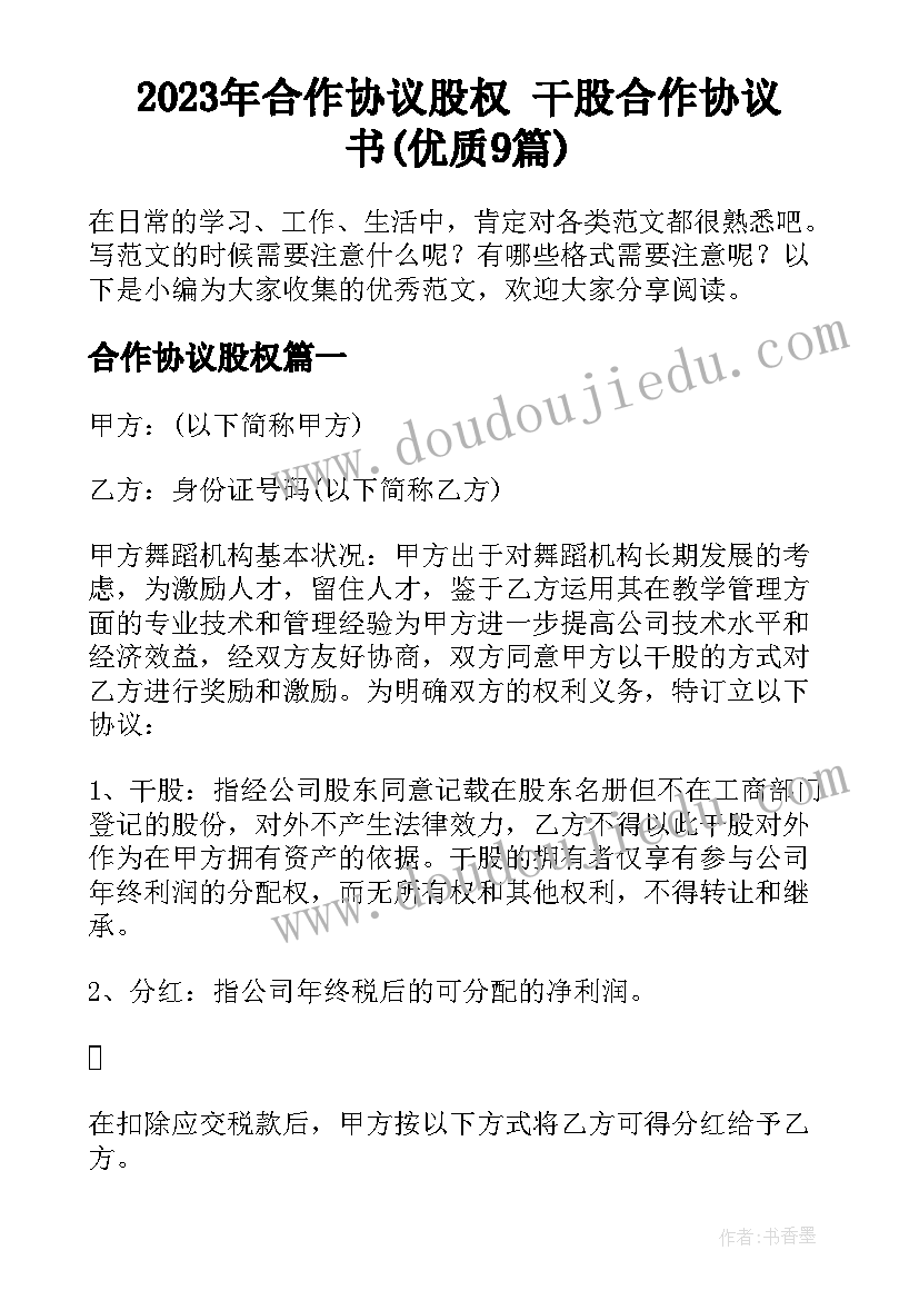 2023年合作协议股权 干股合作协议书(优质9篇)