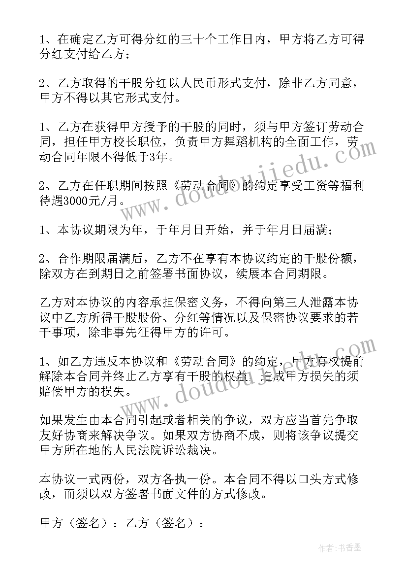 2023年合作协议股权 干股合作协议书(优质9篇)