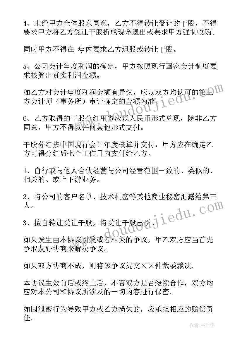 2023年合作协议股权 干股合作协议书(优质9篇)