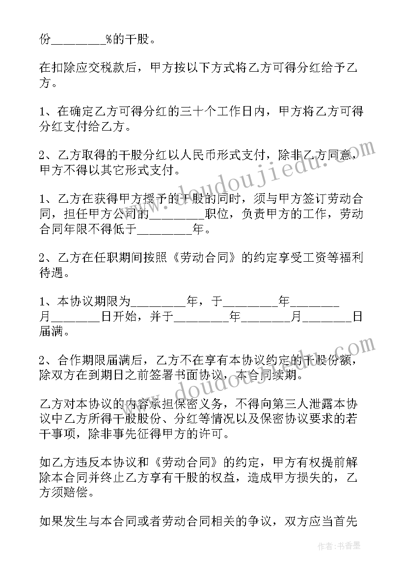 2023年合作协议股权 干股合作协议书(优质9篇)