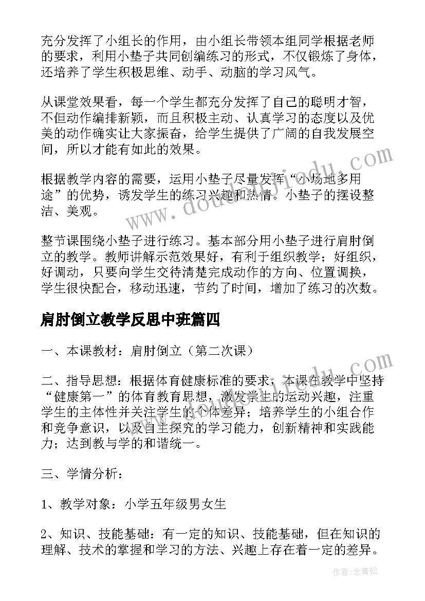 2023年肩肘倒立教学反思中班(汇总5篇)