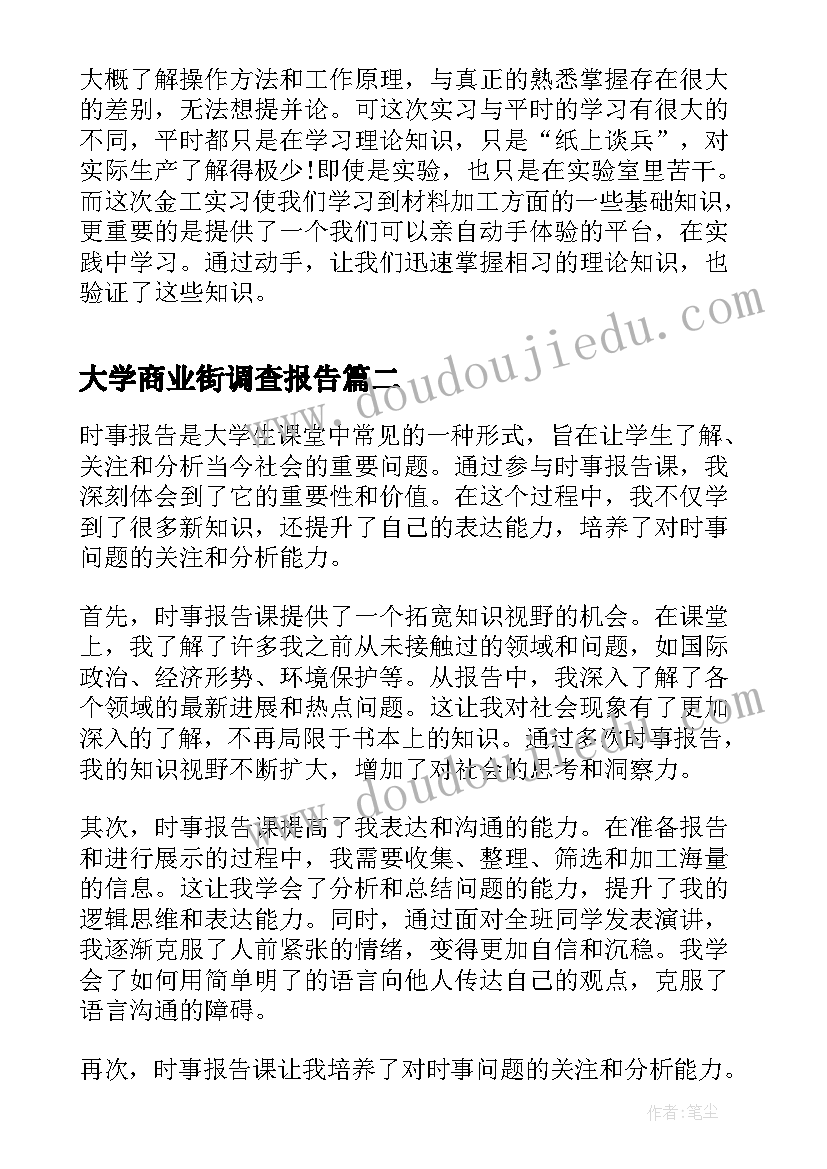 最新大学商业街调查报告 大学生金工实习报告大学生实习报告(优秀7篇)