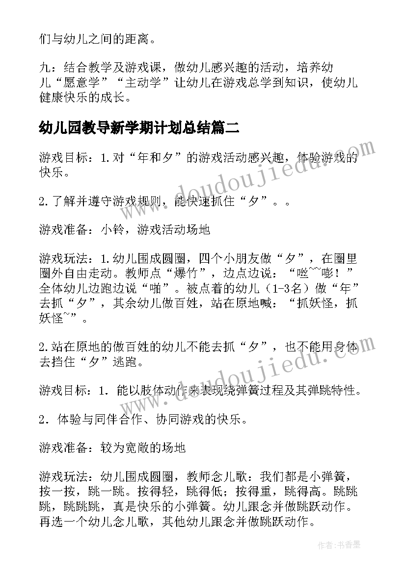 2023年幼儿园教导新学期计划总结(优质9篇)