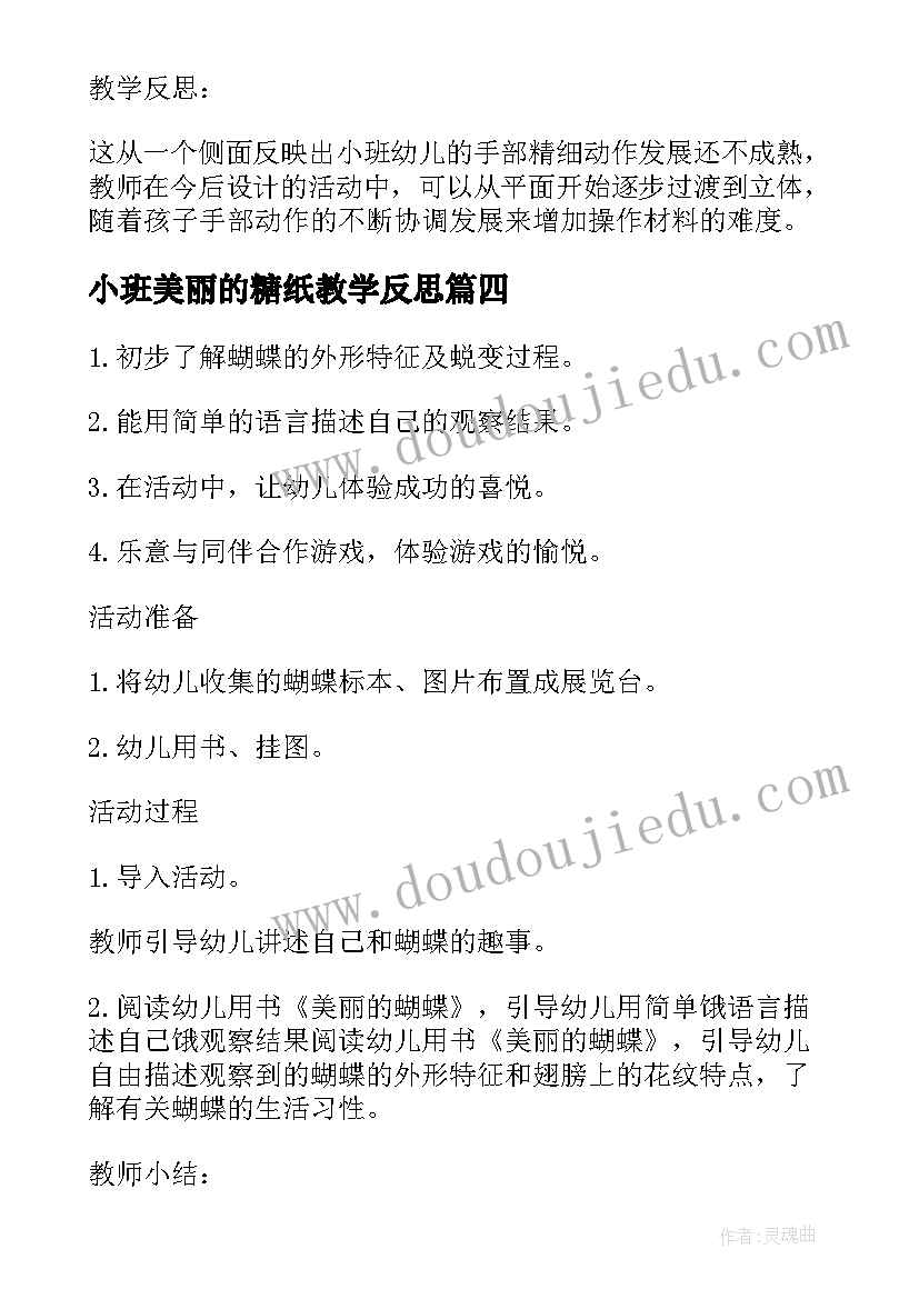 小班美丽的糖纸教学反思(模板5篇)