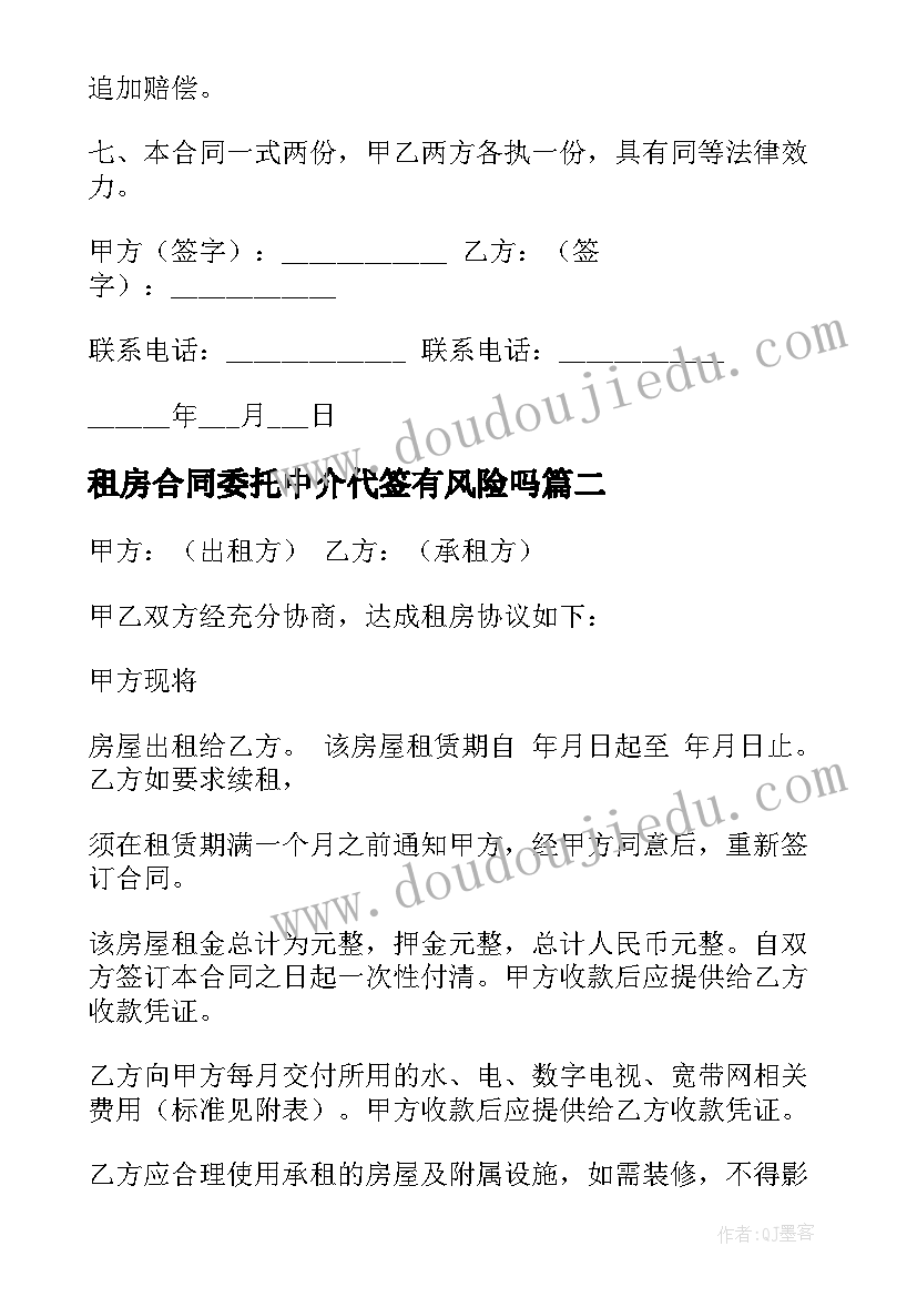 2023年租房合同委托中介代签有风险吗(大全5篇)