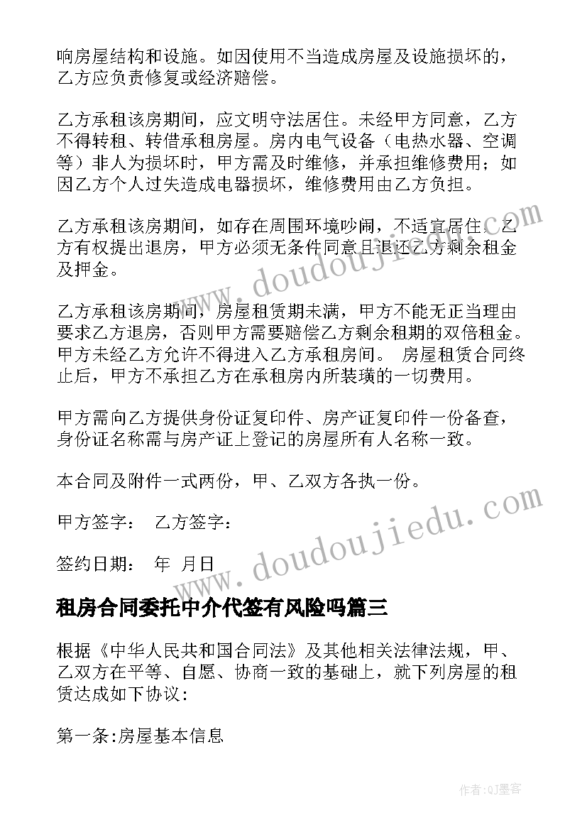 2023年租房合同委托中介代签有风险吗(大全5篇)