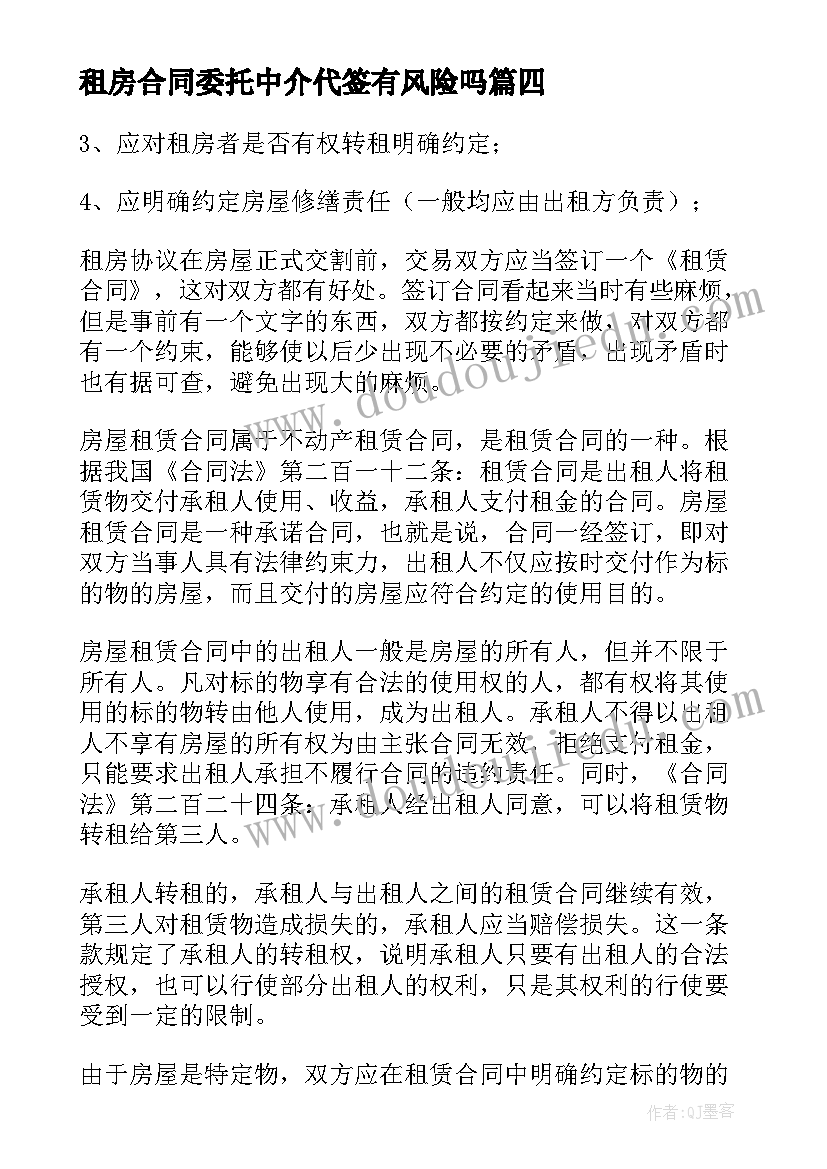 2023年租房合同委托中介代签有风险吗(大全5篇)