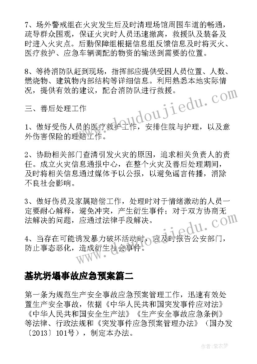 基坑坍塌事故应急预案 火灾事故处置的应急预案(优秀5篇)