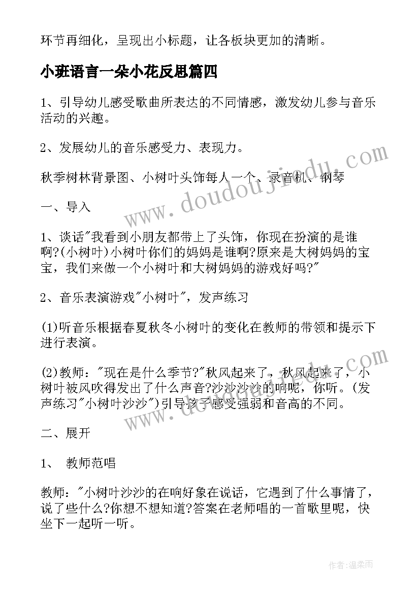 最新小班语言一朵小花反思 小班教学反思(优质9篇)