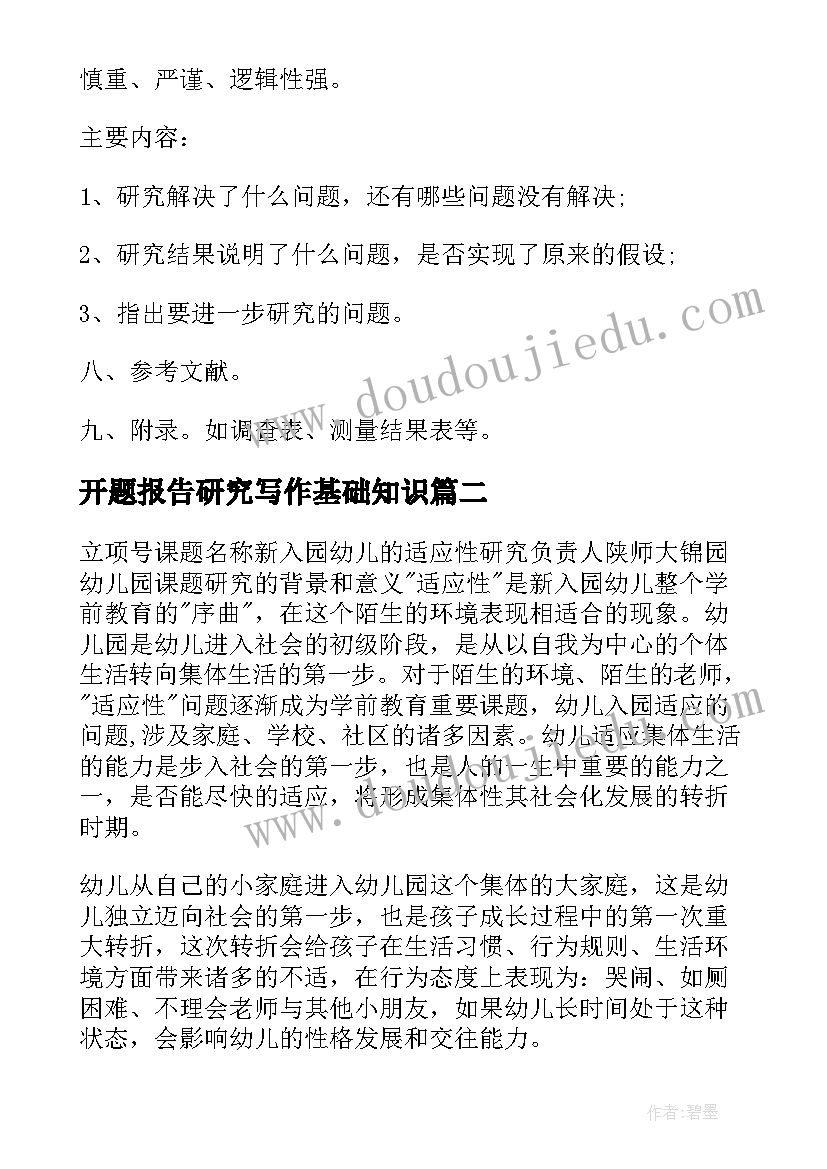 2023年开题报告研究写作基础知识 基础教育小课题研究实施的开题报告(模板5篇)