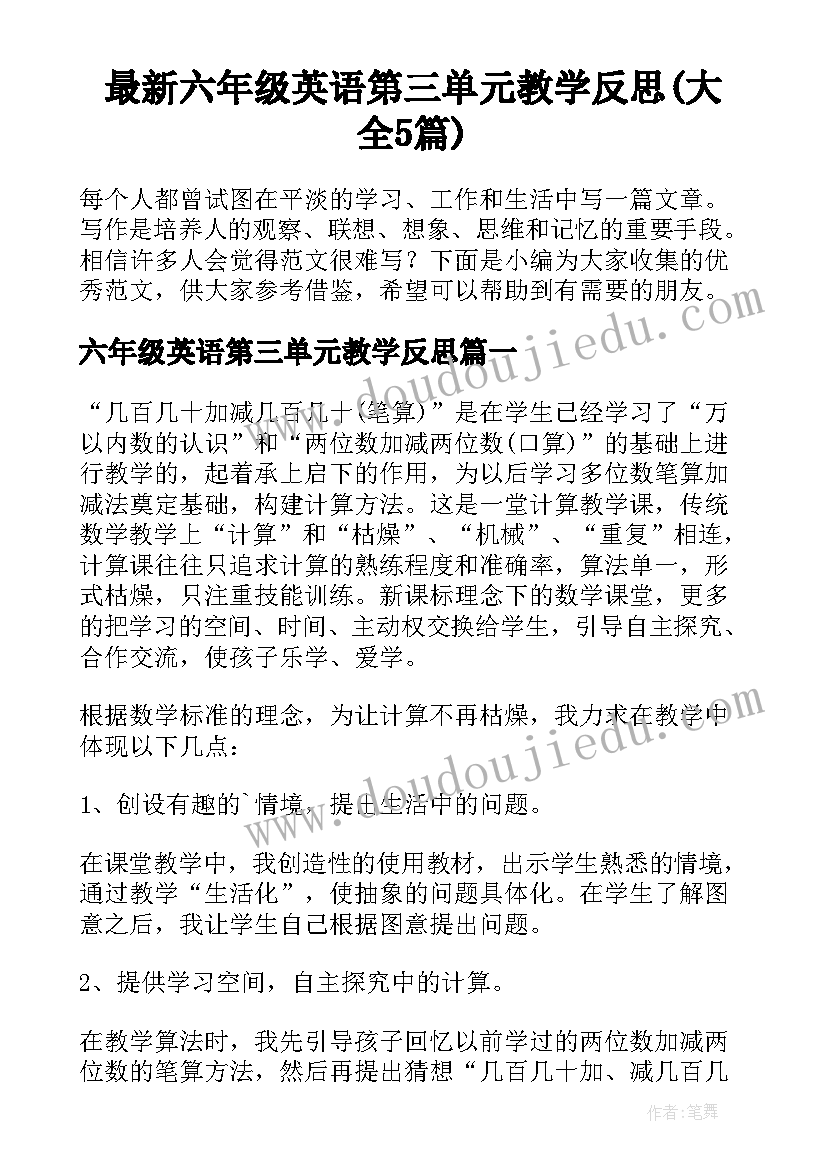 最新六年级英语第三单元教学反思(大全5篇)