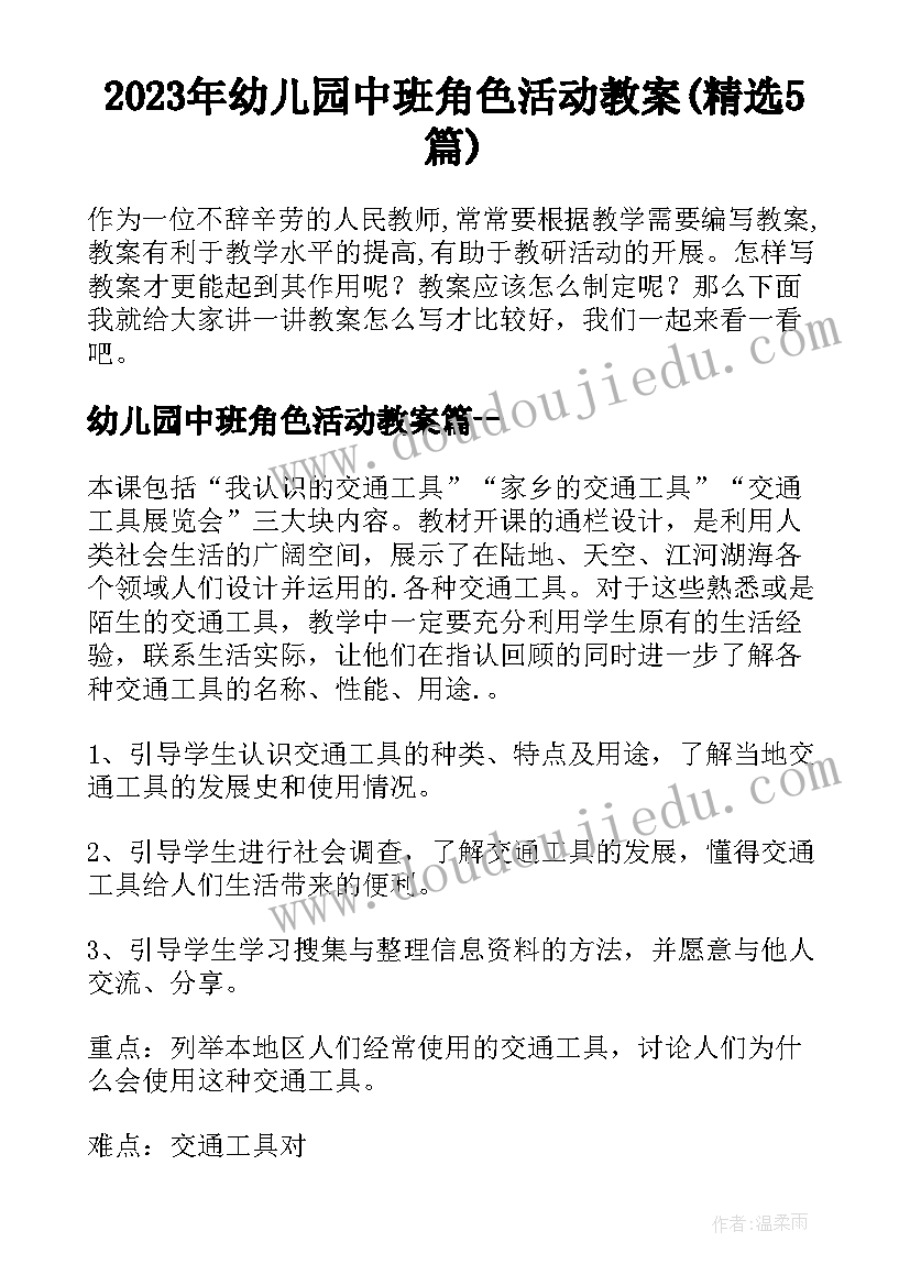 2023年幼儿园中班角色活动教案(精选5篇)