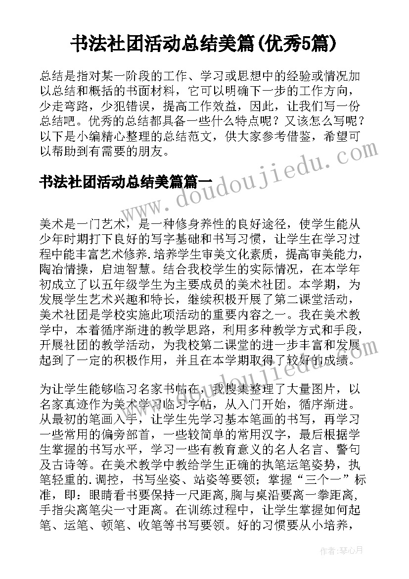 书法社团活动总结美篇(优秀5篇)