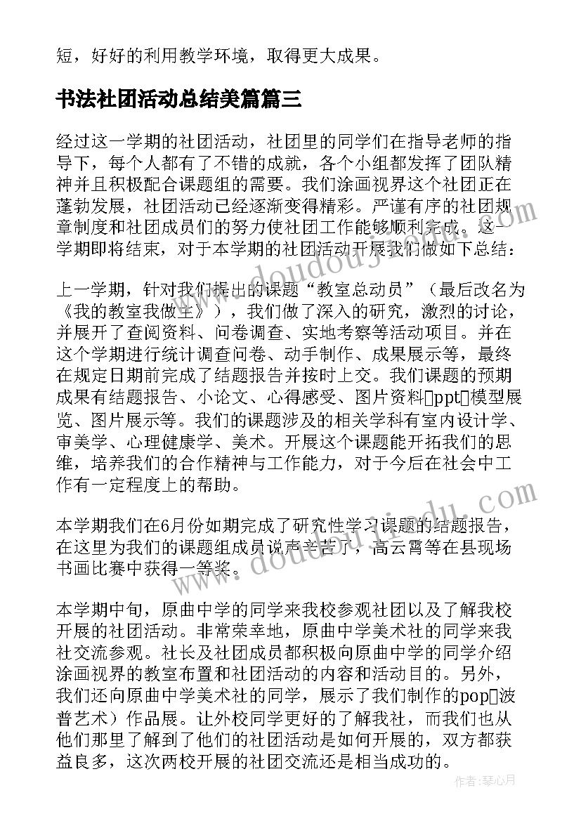 书法社团活动总结美篇(优秀5篇)