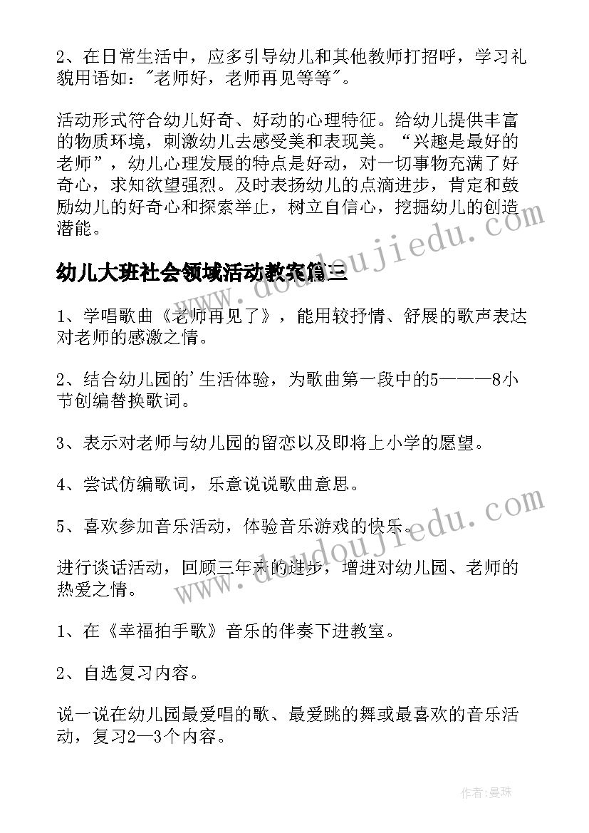 2023年幼儿大班社会领域活动教案(精选5篇)