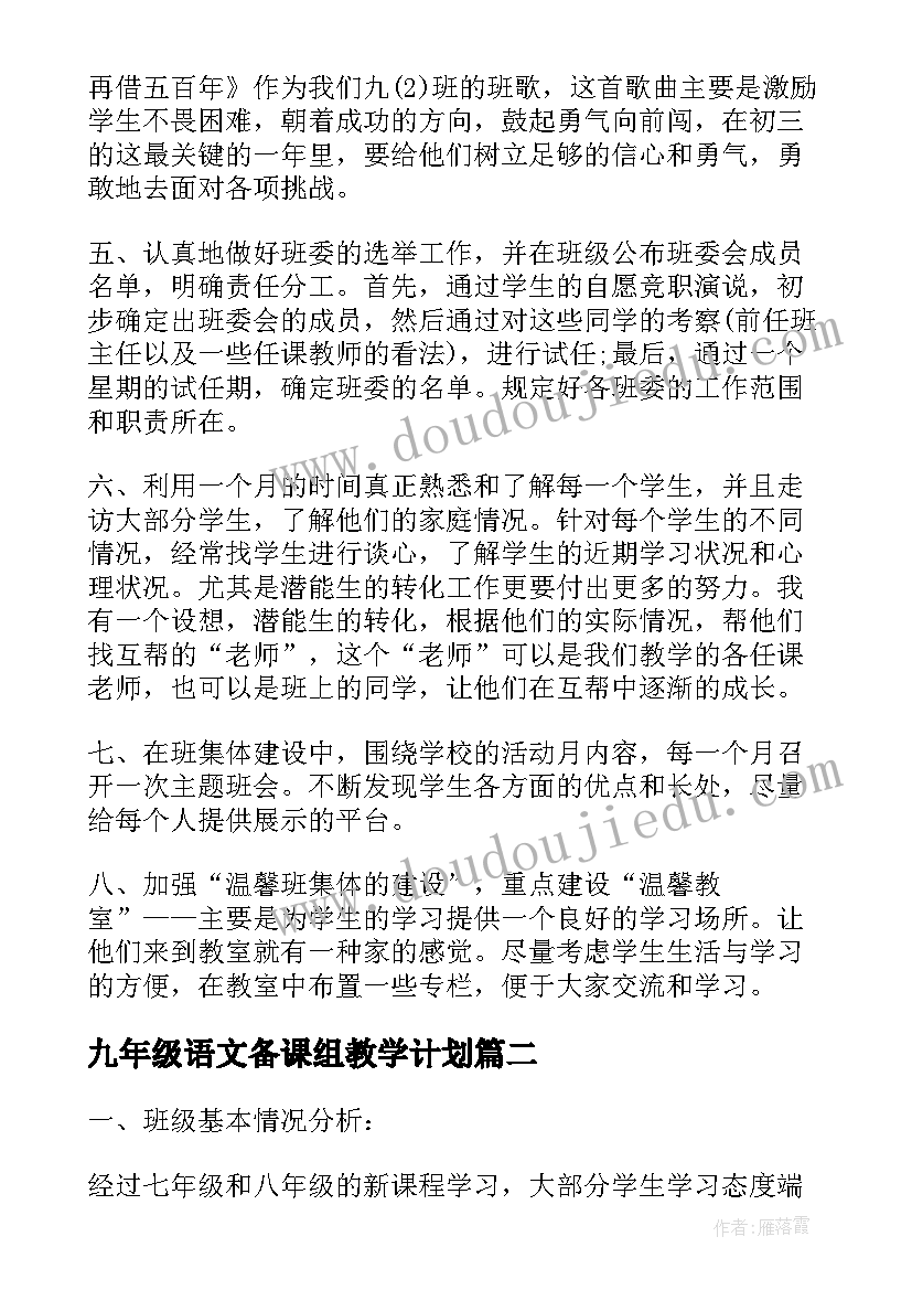 最新九年级语文备课组教学计划(模板5篇)