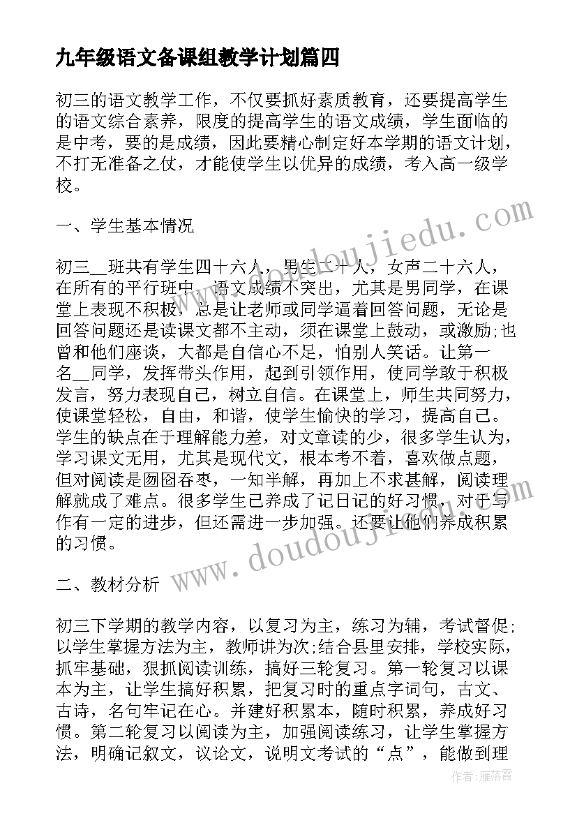 最新九年级语文备课组教学计划(模板5篇)