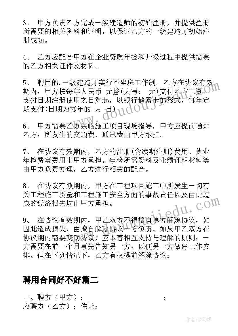 2023年聘用合同好不好 建造师聘用合同聘用合同(精选5篇)