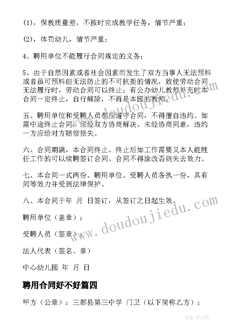 2023年聘用合同好不好 建造师聘用合同聘用合同(精选5篇)