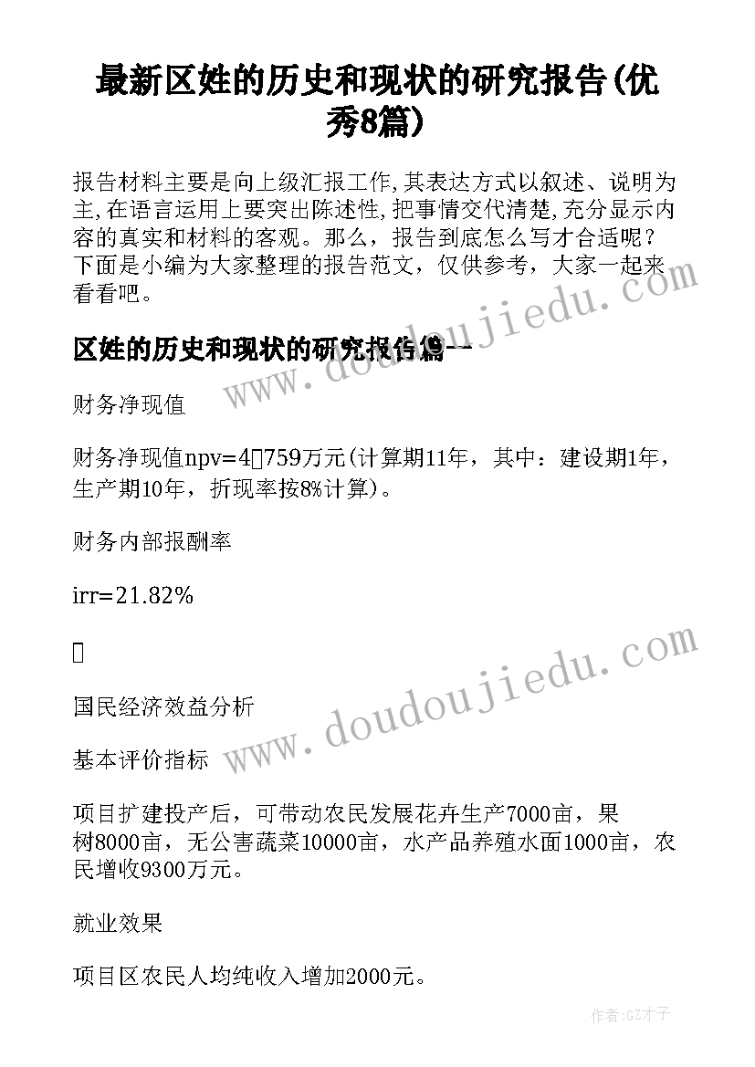 最新区姓的历史和现状的研究报告(优秀8篇)