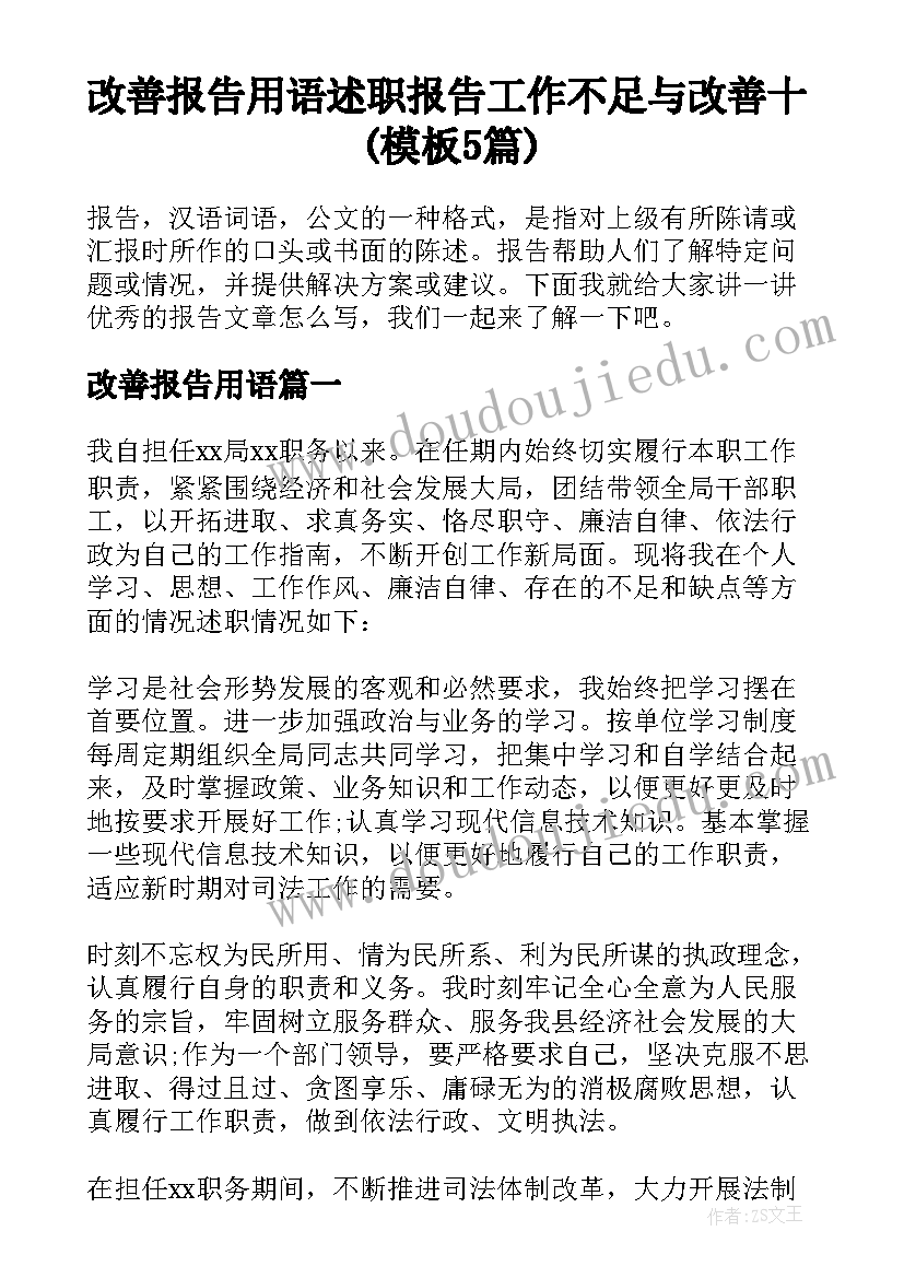 改善报告用语 述职报告工作不足与改善十(模板5篇)