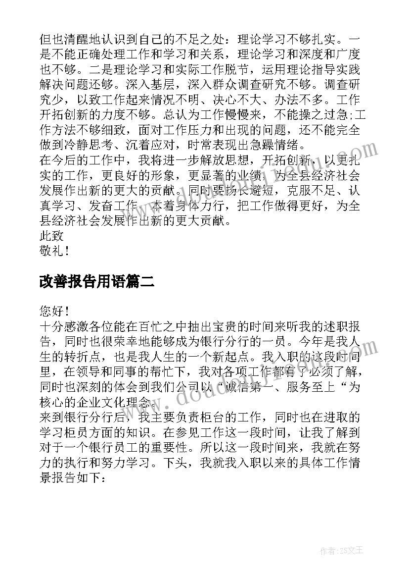 改善报告用语 述职报告工作不足与改善十(模板5篇)