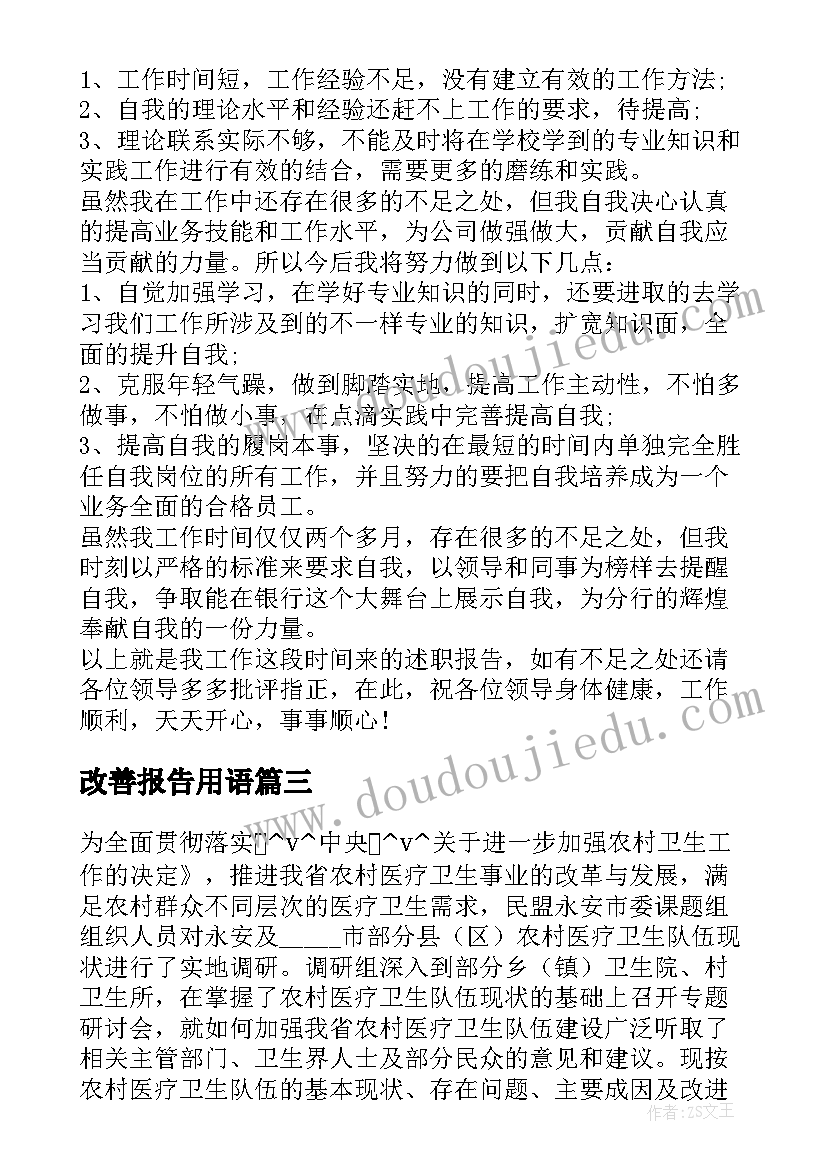 改善报告用语 述职报告工作不足与改善十(模板5篇)