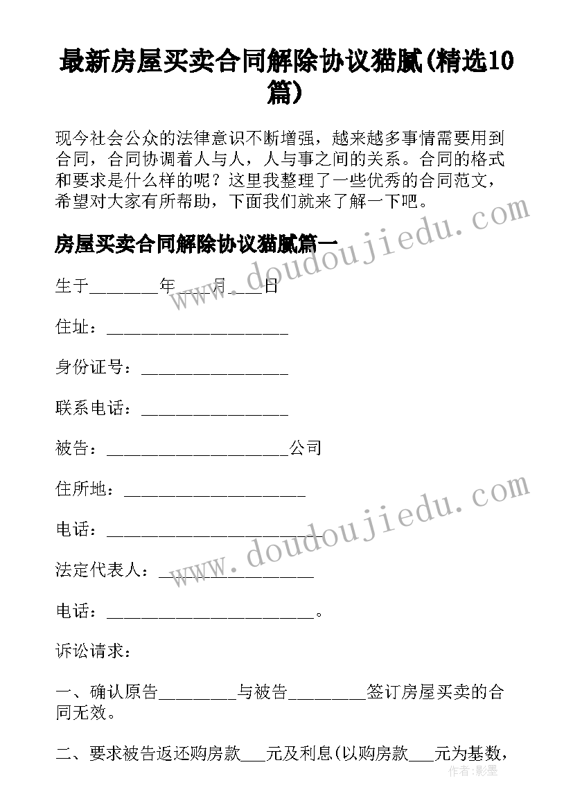 最新房屋买卖合同解除协议猫腻(精选10篇)