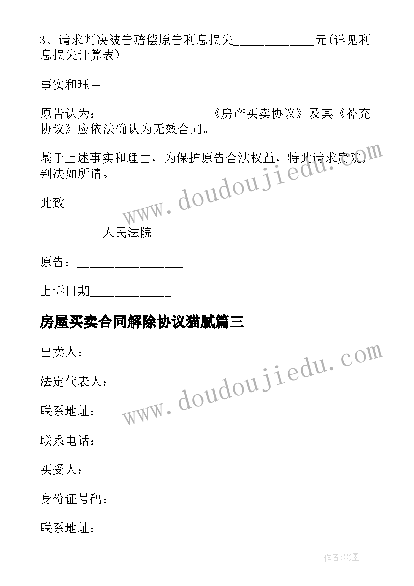 最新房屋买卖合同解除协议猫腻(精选10篇)