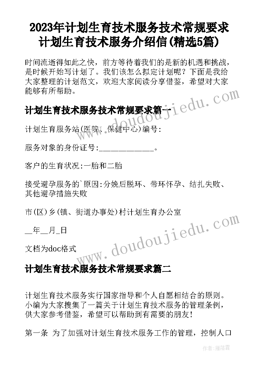 2023年计划生育技术服务技术常规要求 计划生育技术服务介绍信(精选5篇)