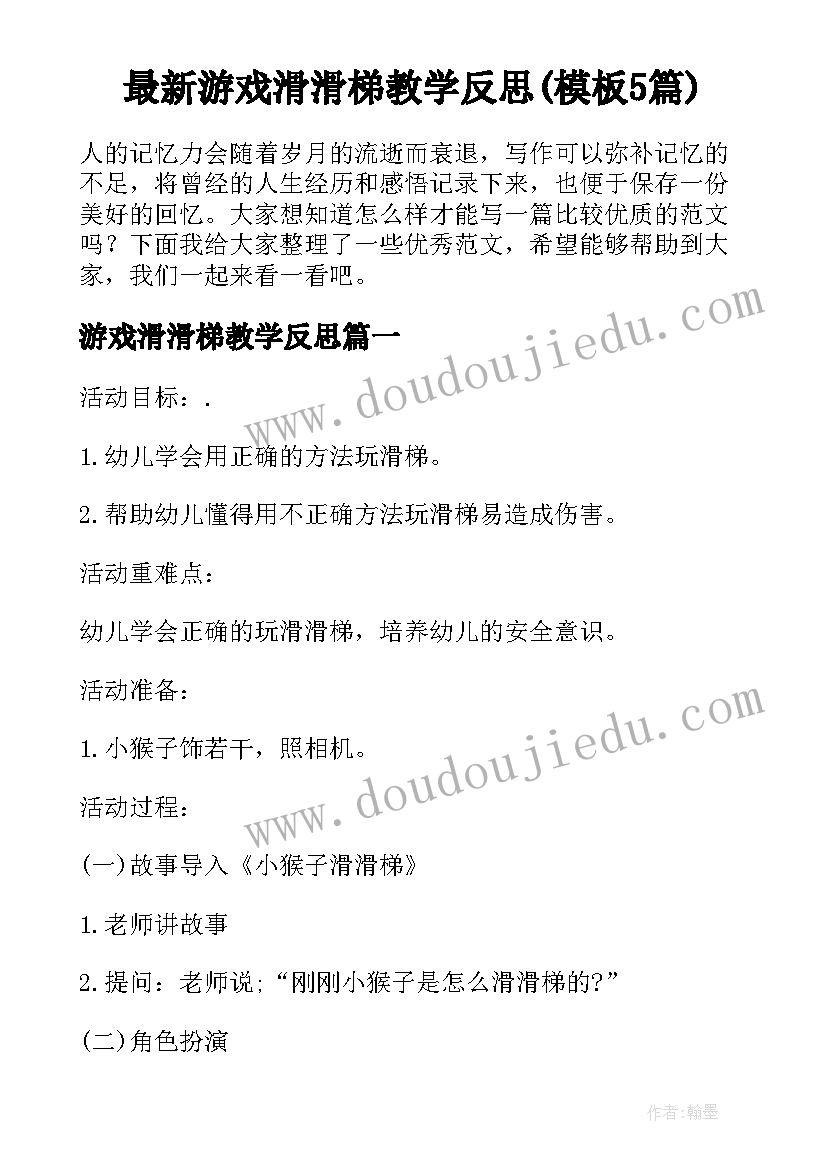 最新游戏滑滑梯教学反思(模板5篇)