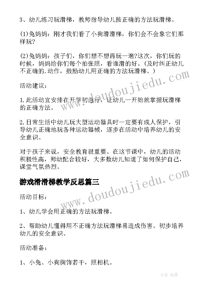 最新游戏滑滑梯教学反思(模板5篇)