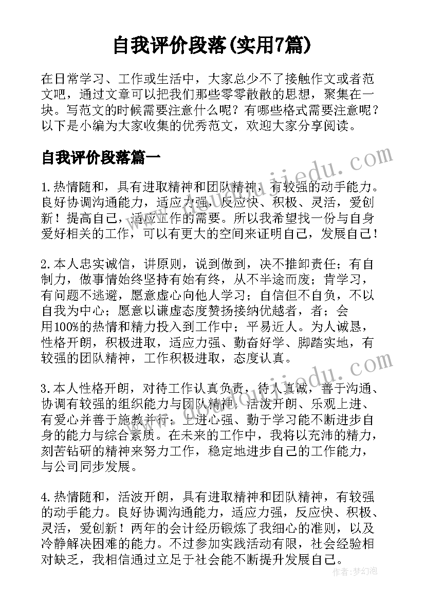 自我评价段落(实用7篇)