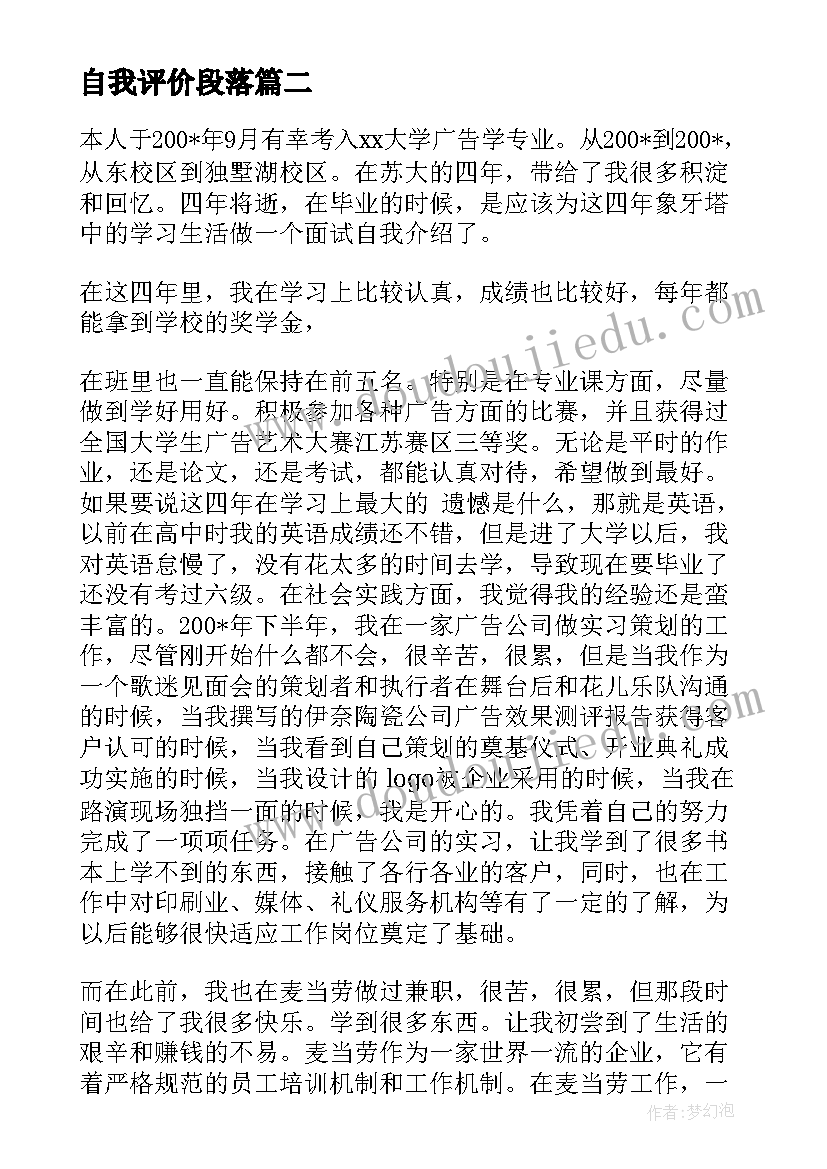 自我评价段落(实用7篇)