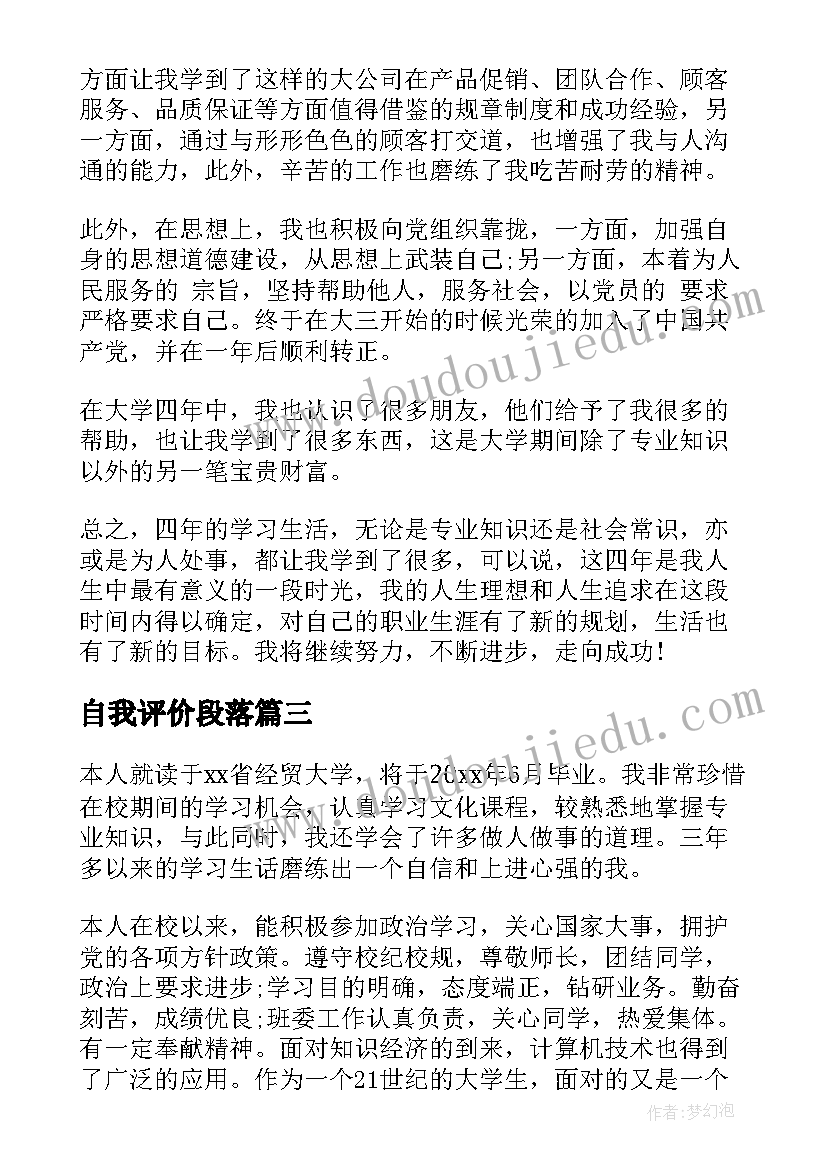 自我评价段落(实用7篇)