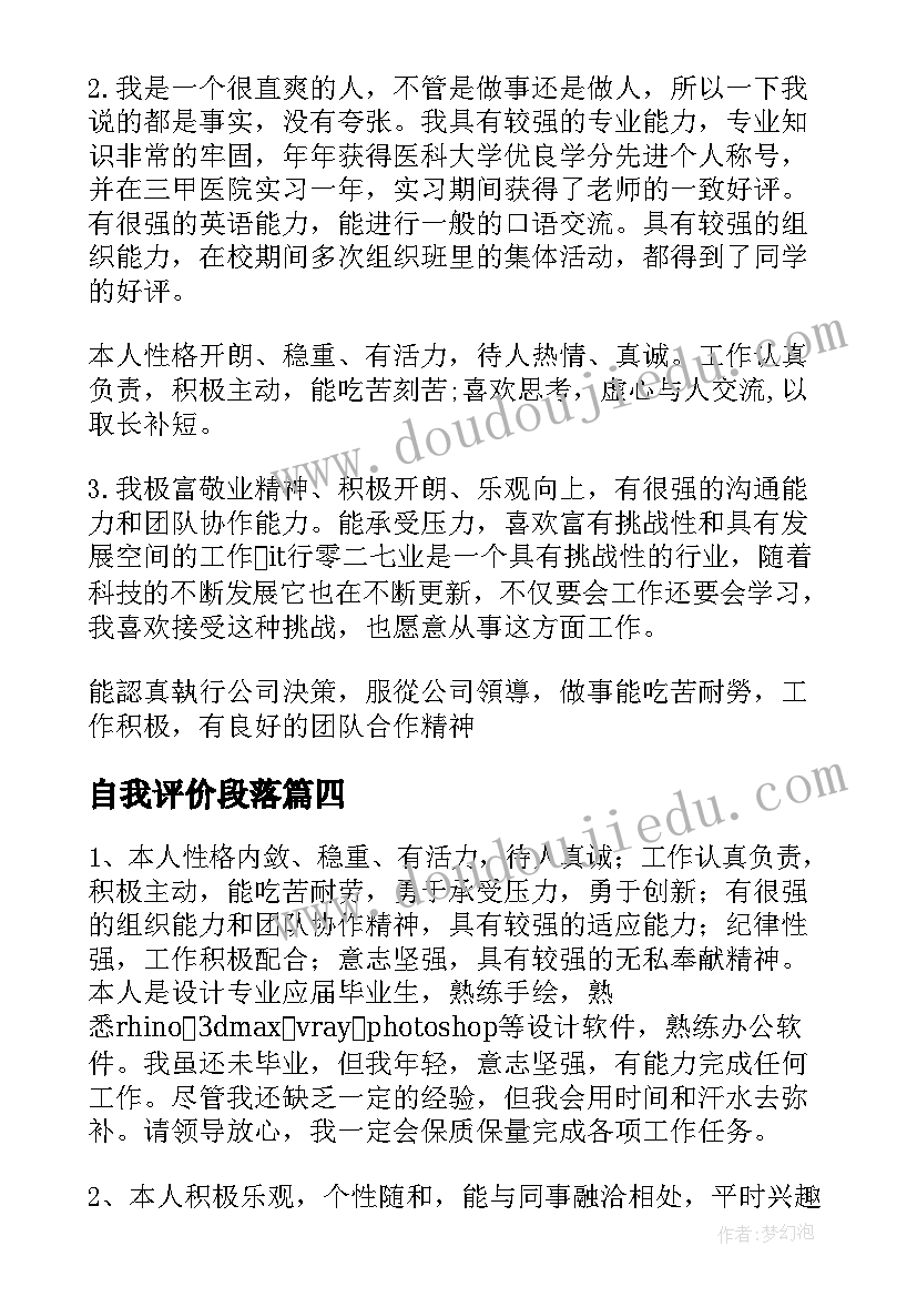 自我评价段落(实用7篇)