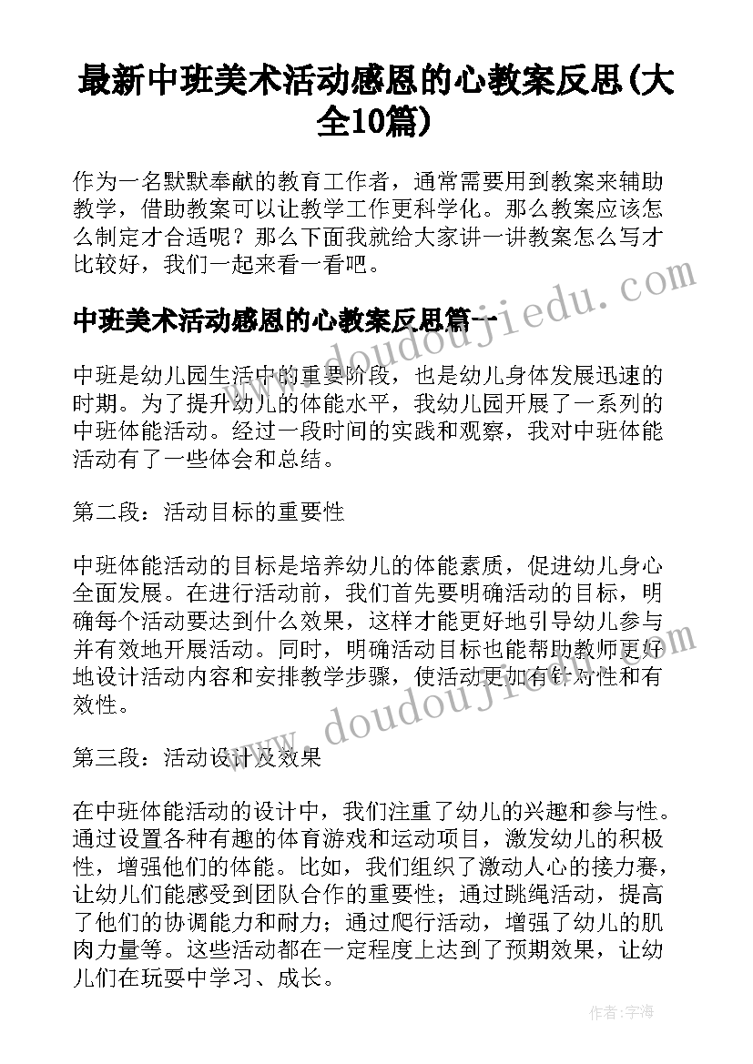 最新中班美术活动感恩的心教案反思(大全10篇)