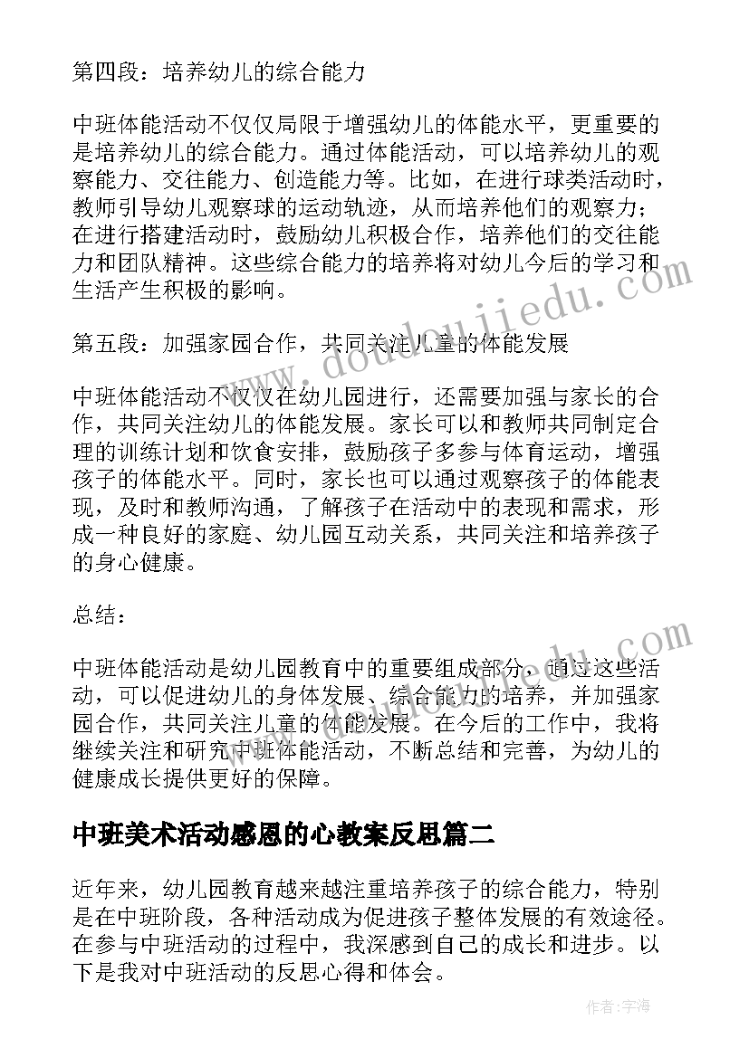 最新中班美术活动感恩的心教案反思(大全10篇)